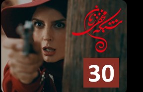 Shabake Makhfi Zanan 30
