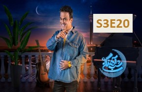 Shabe Ahangi S3 Part 20