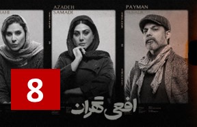 Afiee Tehran Ghesmate 8