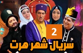 Shahre Hert Episode 2