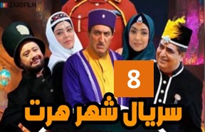 Shahre Hert Ghesmate 8