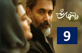 Dar Entehaye Shab Part 9