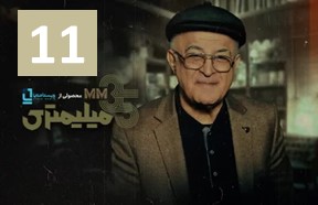 35 Milimetri Episoe 11