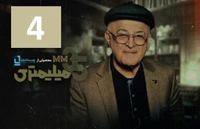35 Milimetri Part 4