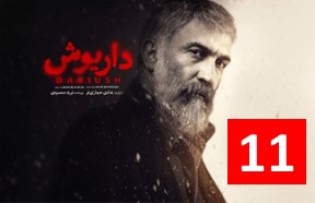 Daryoosh Episode 11