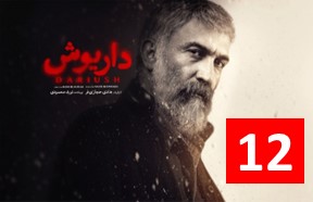 Daryoosh Episode 12