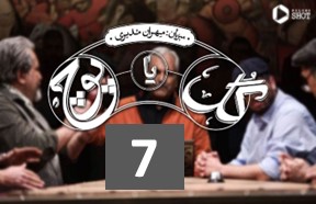 Gol Ya Pooch Episode 7