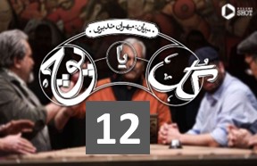 Gol Ya Pooch Episode 12