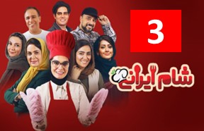 Shame Irani 3 Episode 3
