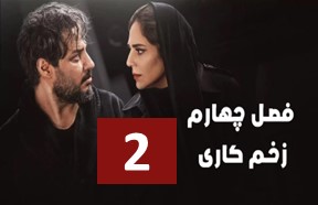Zakhme Kari S4 Ghesmate 2