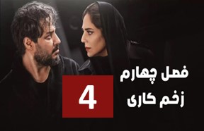 Zakhme Kari S4 Ghesmate 4