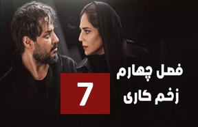 Zakhme Kari S4 Ghesmate 7