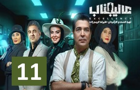 Alijenab Part 11