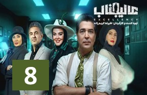 Alijenab Part 8