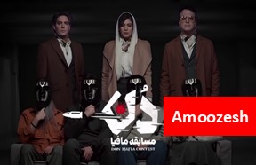 Don Mafia Ghesmate Amoozesh