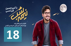 Nimshe Shab 18