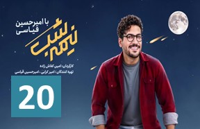 Nimshe Shab 20