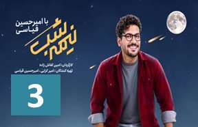 Nimshe Shab 3