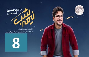 Nimshe Shab 8