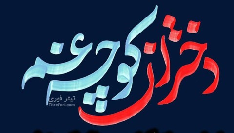 Dokhtarane Koocheh Gham