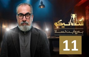 El Clasico Serial Part 11