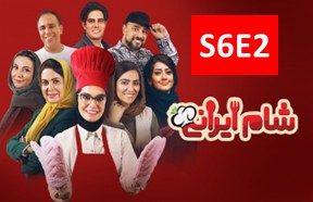 Shame Irani 3 S6 Part 2