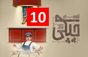 Arezohaye Chicki Episode 10