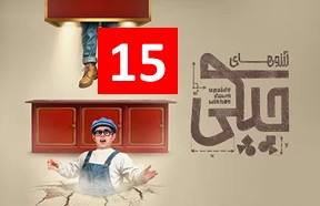 Arezohaye Chicki Episode 15