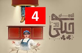 Arezohaye Chicki Episode 4