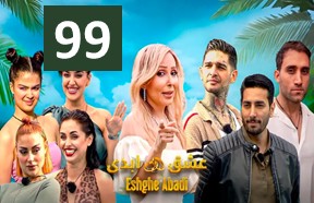 Eshghe Abadi Ghesmate 99