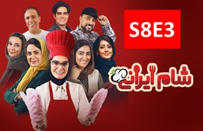 Shame Irani 3 S8 Part 3