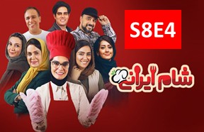Shame Irani 3 S8 Part 4