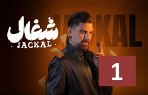Shoqal Ghesmate 1