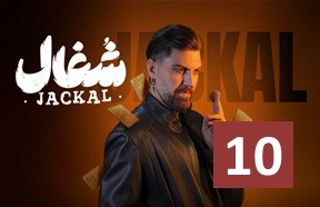 Shoqal Ghesmate 10