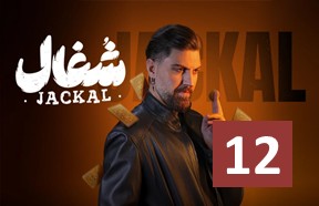 Shoqal Ghesmate 12