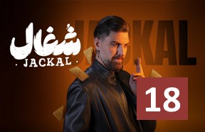 Shoqal Ghesmate 18