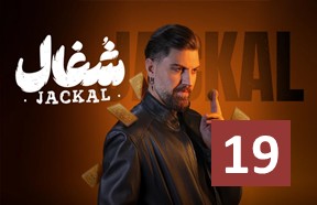 Shoqal Ghesmate 19