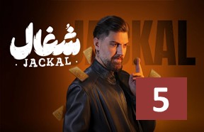 Shoqal Ghesmate 5