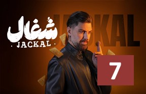 Shoqal Ghesmate 7
