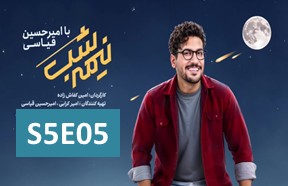 Nimshe Shab S5 Episode 5