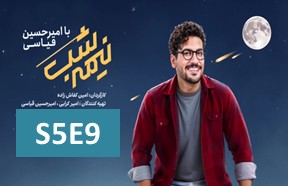 Nimshe Shab S5 Episode 9