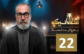 El Clasico Serial Part 22