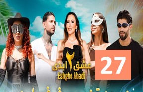 Eshghe Abadi S2 Episode 27