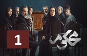 Mahkoom Episode 1
