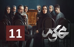 Mahkoom Episode 11
