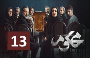 Mahkoom Episode 13