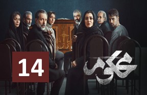 Mahkoom Episode 14