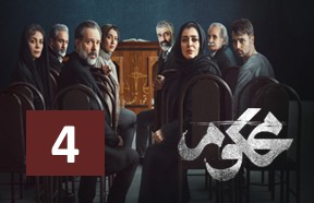 Mahkoom Episode 4