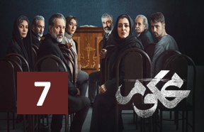 Mahkoom Episode 7