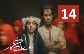 Bamdade Khomar Episode 14